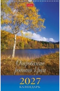 К-РЬ НАСТ 2027 ОЧАРОВАНИЕ РОДНОГО КРАЯ 12Л А3 30*45СМ СПИРАЛЬ ХАТБЕР 12КНП3ГР_36712