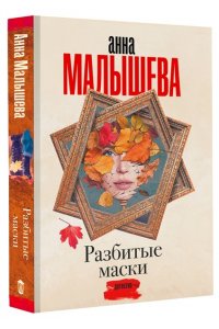 Малышева А. Разбитые маски (pocket)