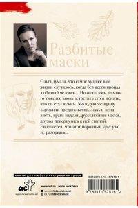 Малышева А. Разбитые маски (pocket)