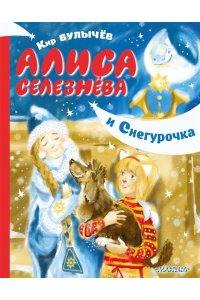 Алиса Селезнёва и Снегурочка