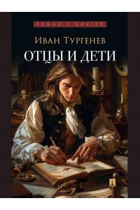 Тургенев И.С. Отцы и дети. Роман.-М.:Проспект,2025. (Серия ?Роман с книгой?).