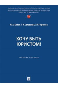 Кабак М.А. Хочу быть юристом! Уч. пос.-М.:Проспект,2024.