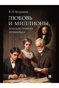Бутромеев В.П. Любовь и миллионы, или Как грабили Ротшильда. Повесть.-М.:Проспект,2024.