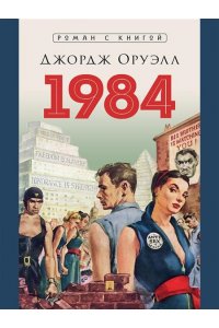 Оруэлл Дж., пер. с англ. Голышева В.П. 1984. Роман. С иллюстрациями.-М.:Блок-Принт,2025. (Серия ?Роман с книгой?).