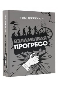 Джексон Т. Взламывая прогресс