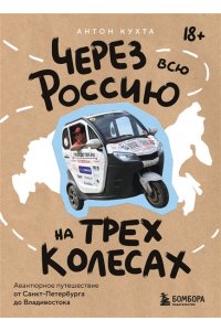 Кухта А.И. Через всю Россию на трех колесах! Авантюрное путешествие от Санкт-Петербурга до Владивостока