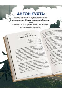 Кухта А.И. Через всю Россию на трех колесах! Авантюрное путешествие от Санкт-Петербурга до Владивостока