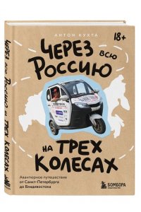 Кухта А.И. Через всю Россию на трех колесах! Авантюрное путешествие от Санкт-Петербурга до Владивостока