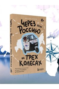 Кухта А.И. Через всю Россию на трех колесах! Авантюрное путешествие от Санкт-Петербурга до Владивостока