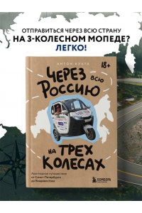 Кухта А.И. Через всю Россию на трех колесах! Авантюрное путешествие от Санкт-Петербурга до Владивостока