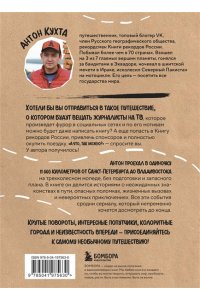 Кухта А.И. Через всю Россию на трех колесах! Авантюрное путешествие от Санкт-Петербурга до Владивостока
