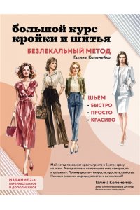 Коломейко Г.Л. Большой курс кройки и шитья. Безлекальный метод Галины Коломейко