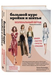 Коломейко Г.Л. Большой курс кройки и шитья. Безлекальный метод Галины Коломейко