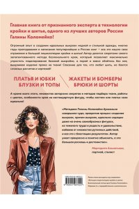 Коломейко Г.Л. Большой курс кройки и шитья. Безлекальный метод Галины Коломейко
