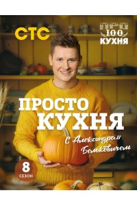 Белькович А.С. ПроСТО кухня с Александром Бельковичем. Восьмой сезон