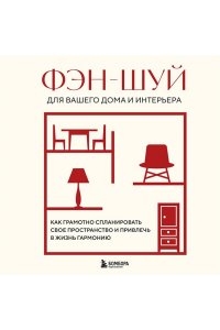Фэн-шуй для вашего дома и интерьера. Как грамотно спланировать свое пространство и привлечь в жизнь гармонию