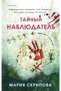 Скрипова М.А. Тайный наблюдатель
