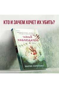 Скрипова М.А. Тайный наблюдатель