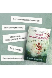 Скрипова М.А. Тайный наблюдатель