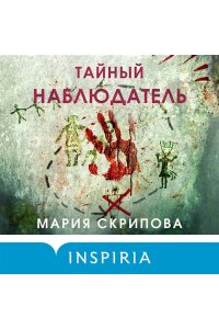 Скрипова М.А. Тайный наблюдатель