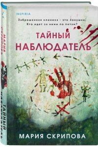 Скрипова М.А. Тайный наблюдатель