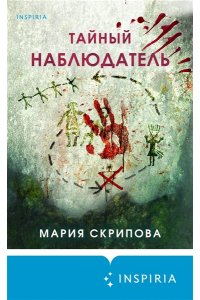 Скрипова М.А. Тайный наблюдатель