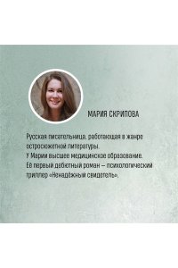 Скрипова М.А. Тайный наблюдатель