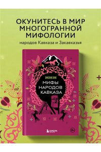 <не указано> Мифы народов Кавказа