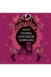 <не указано> Мифы народов Кавказа