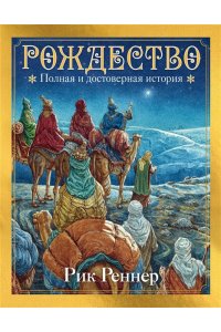 Реннер Р.Г. Рождество. Полная и достоверная история (с ил.)