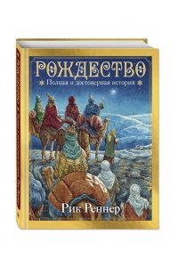 Реннер Р.Г. Рождество. Полная и достоверная история (с ил.)