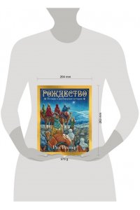 Реннер Р.Г. Рождество. Полная и достоверная история (с ил.)