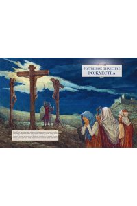 Реннер Р.Г. Рождество. Полная и достоверная история (с ил.)