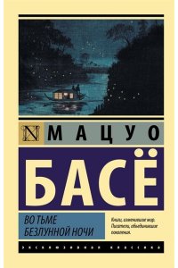 Басё М. Во тьме безлунной ночи