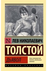 Толстой Л.Н. Дьявол