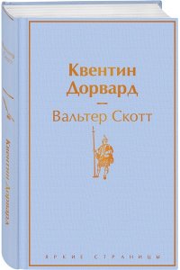 Квентин Дорвард