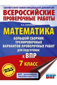 Математика. Большой сборник тренировочных вариантов проверочных работ для подготовки к ВПР. 7 класс