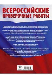 Математика. Большой сборник тренировочных вариантов проверочных работ для подготовки к ВПР. 7 класс