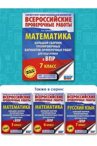 Математика. Большой сборник тренировочных вариантов проверочных работ для подготовки к ВПР. 7 класс