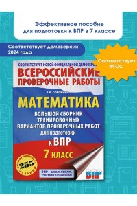 Математика. Большой сборник тренировочных вариантов проверочных работ для подготовки к ВПР. 7 класс
