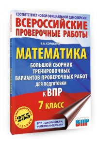 Математика. Большой сборник тренировочных вариантов проверочных работ для подготовки к ВПР. 7 класс