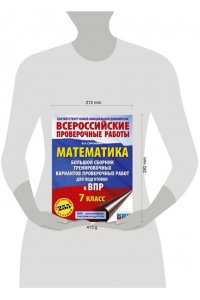 Математика. Большой сборник тренировочных вариантов проверочных работ для подготовки к ВПР. 7 класс