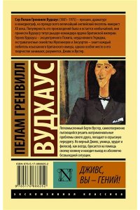 Дживс, Вы - гений!