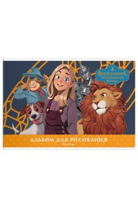 АЛЬБОМ Д/РИС 40Л МУЛЬТИ-ПУЛЬТИ ВОЛШЕБНИК ИЗУМРУДНОГО ГОРОДАА40_64340 (3401)