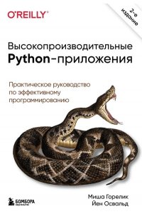 Горелик М. Высокопроизводительные Python-приложения. Практическое руководство по эффективному программированию