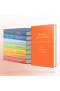 Сэлинджер Дж.Д. Девять рассказов