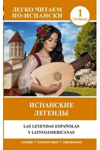 . Испанские легенды. Уровень 1