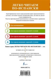 . Испанские легенды. Уровень 1