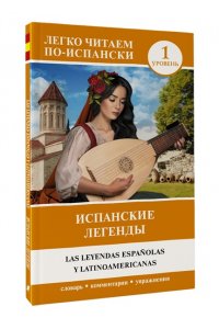 . Испанские легенды. Уровень 1