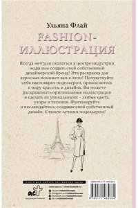Флай У. Fashion-иллюстрация